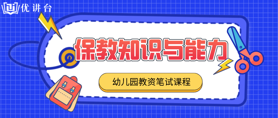 2023年教资笔试《保教知识与能力》