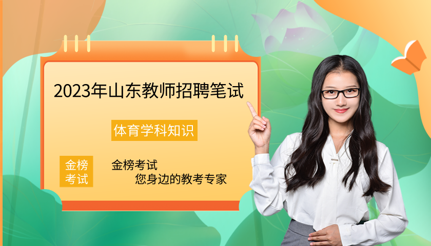 2023教师招聘笔试(学科)-体育