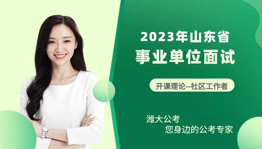 2023社区工作者笔试课程
