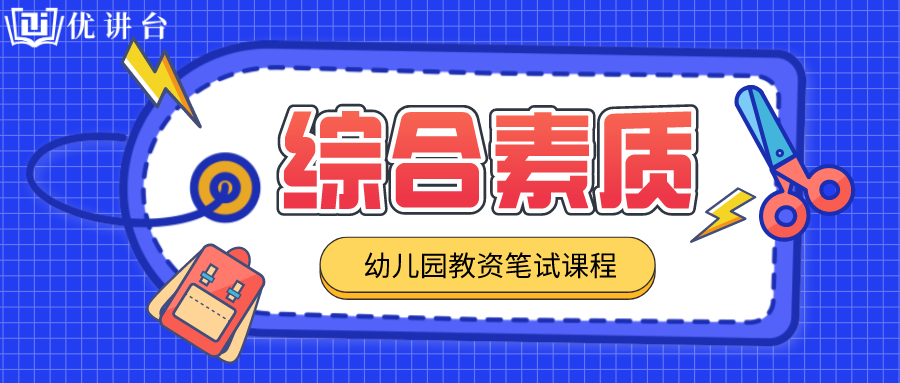2023年教资笔试《综合素质》