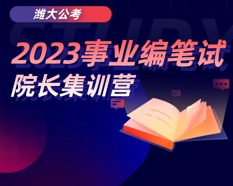 2023事业编笔试
