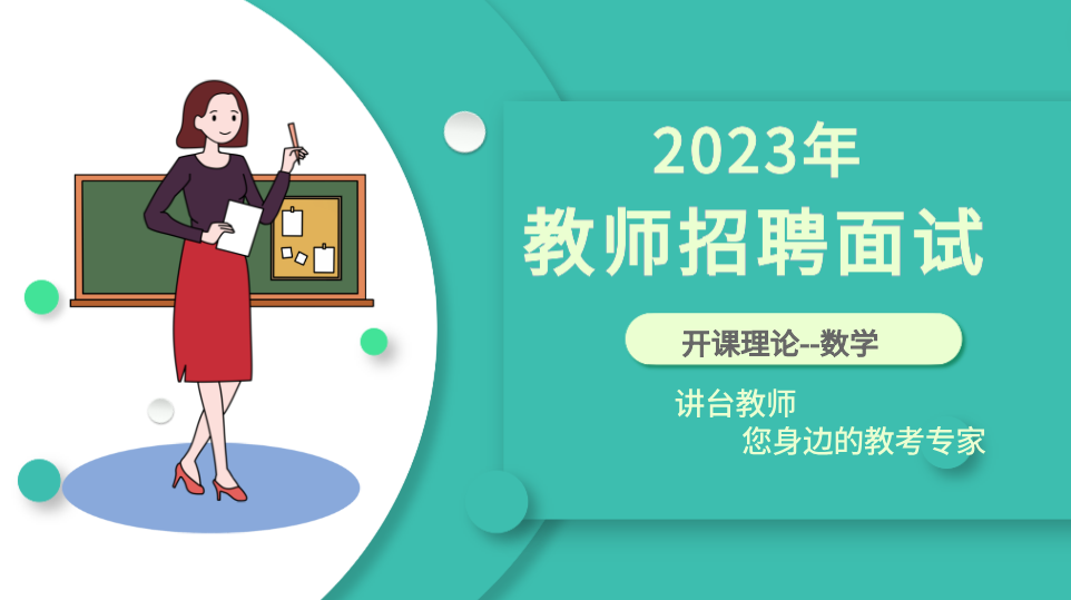 教师招聘面试开课理论—数学