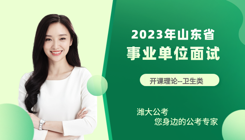 2023年山东省事业单位面试理论---卫生类