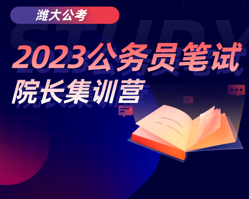 2023公务员笔试  院长集训营