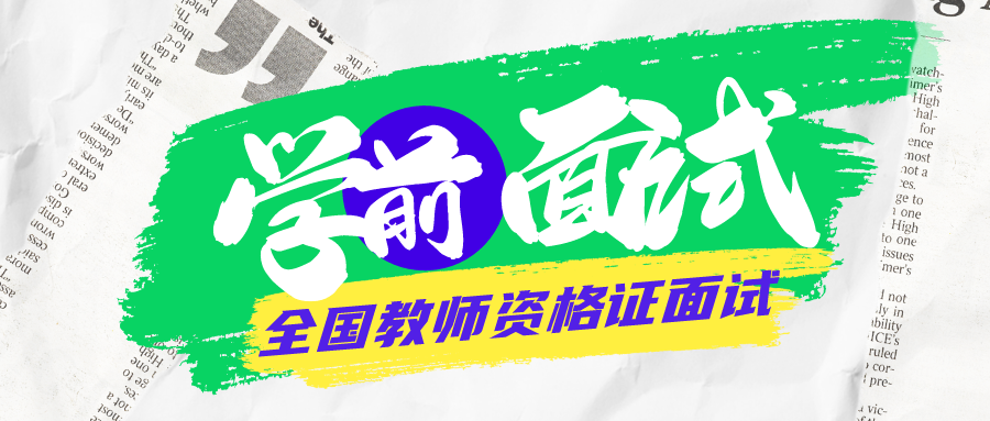 学前面试