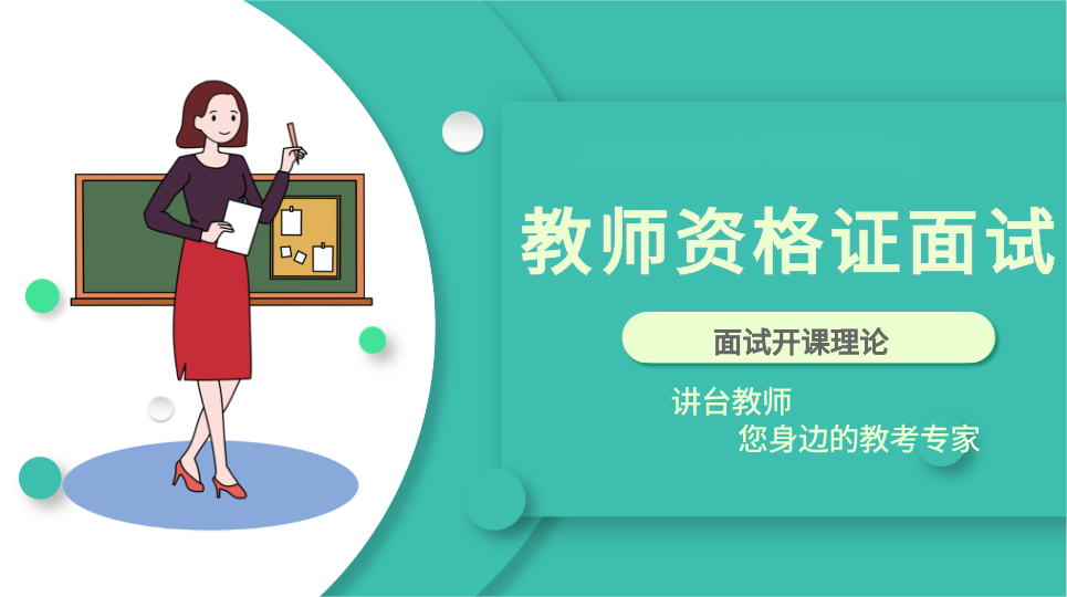 教师资格证结构化开课理论