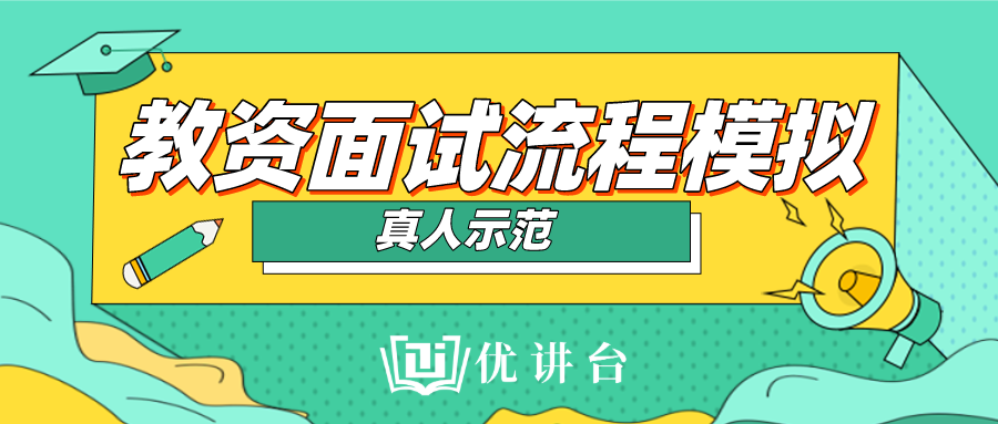 教资面试流程真人示范