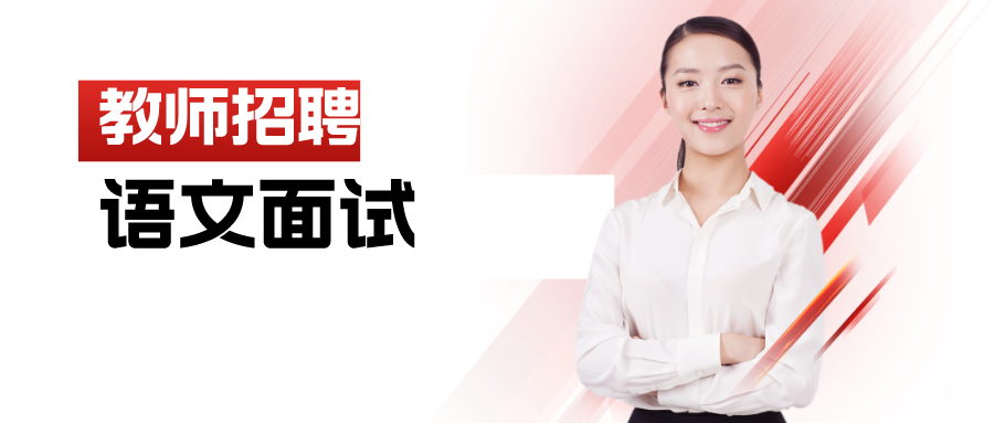 教招语文面试