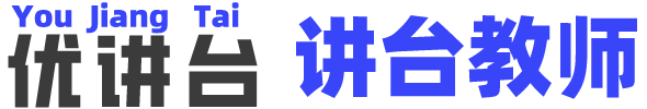 优讲台