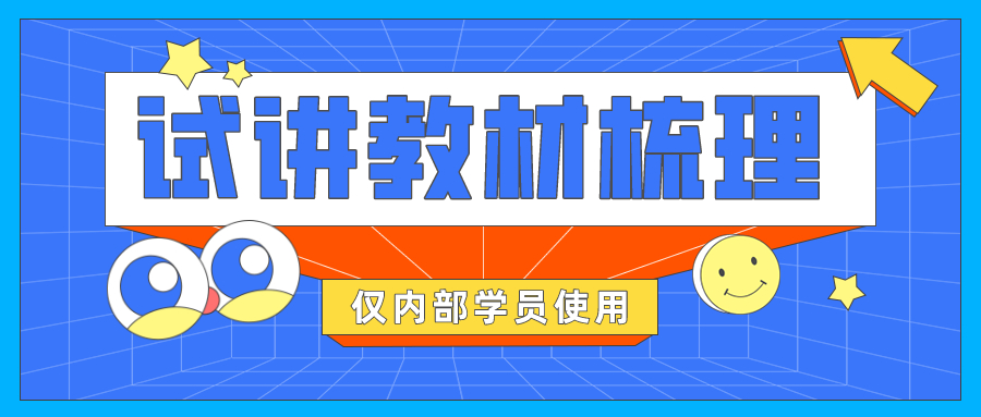 试讲教材梳理录课参考