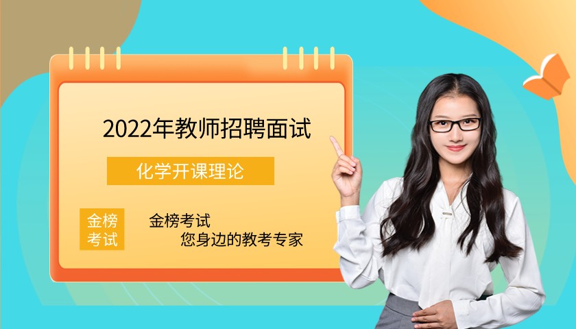 教师招聘面试开课理论——化学