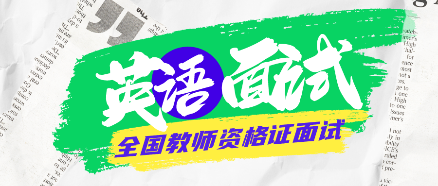 英语面试