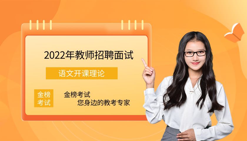 教师招聘面试开课理论——语文