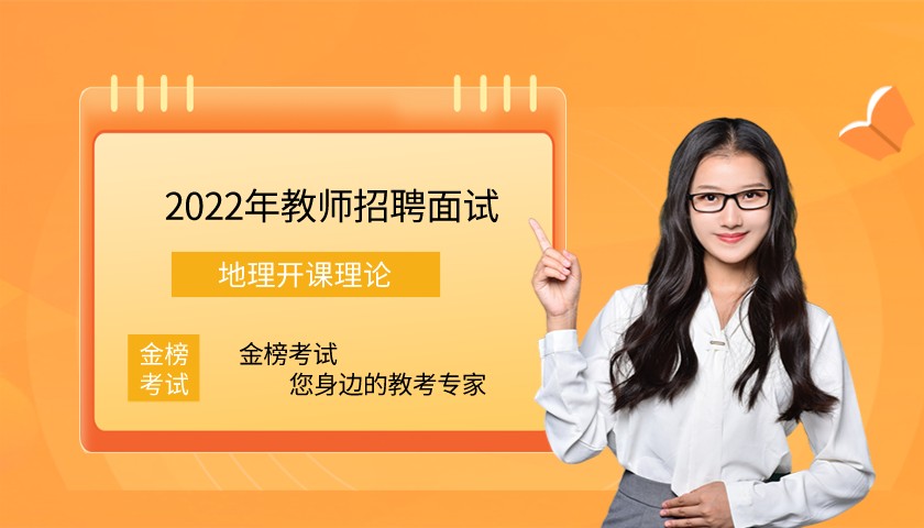 教师招聘面试开课理论——地理