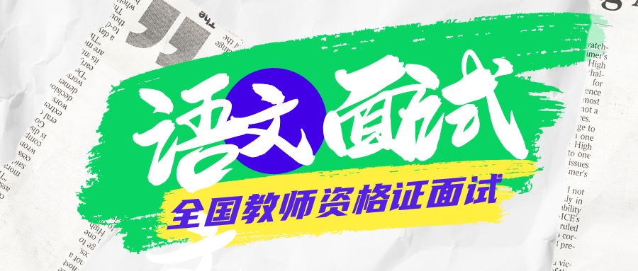 语文面试