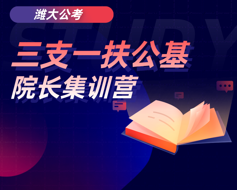 三支一扶公基课程